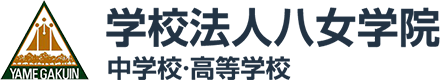 学校法人八女学院 中学校・高等学校