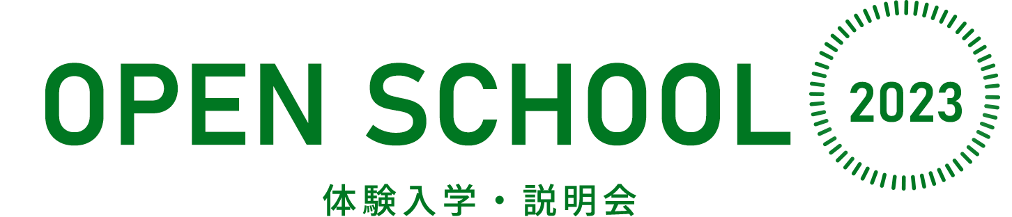 OPEN SCHOOL 2023 体験入学・説明会