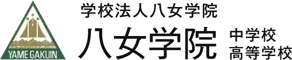 八女学院中学・高等学校ロゴ