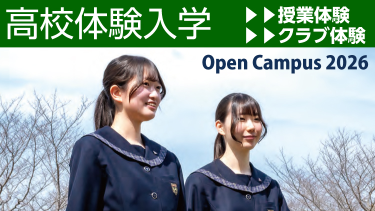 ☆体験入学・説明会（高等学校）