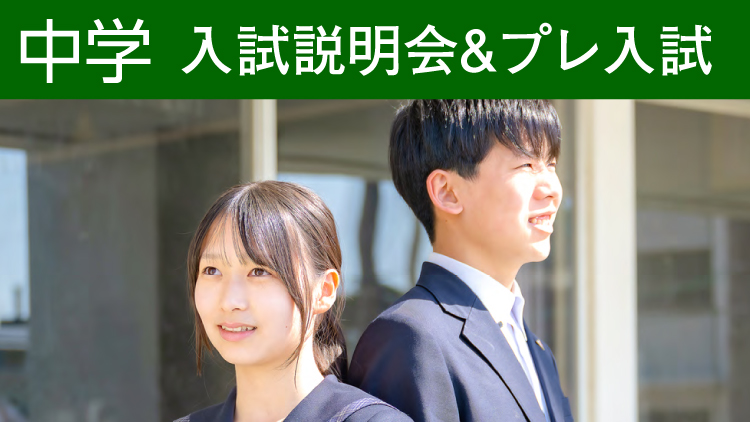 入試説明会＆プレ入試（中学校）