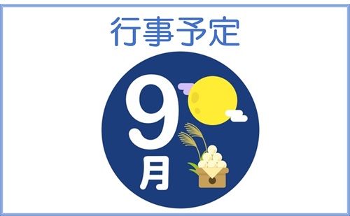 9月行事予定
