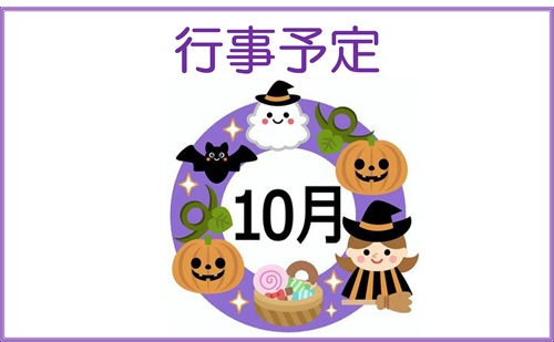 10月行事予定