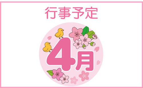 4月行事予定