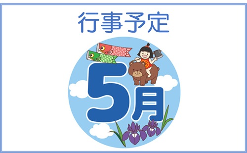 5月行事予定