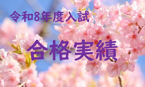 令和8年度入試合格実績