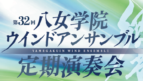 『第32回　八女学院ウインドアンサンブル　定期演奏会』