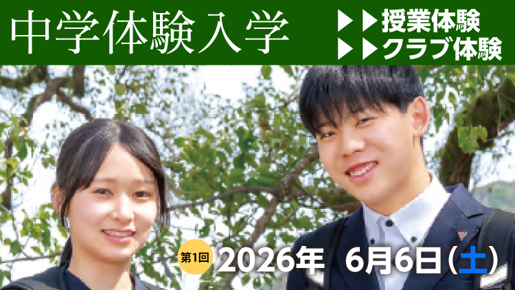 体験入学・説明会（中学校）