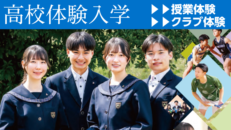 体験入学・説明会（高等学校）