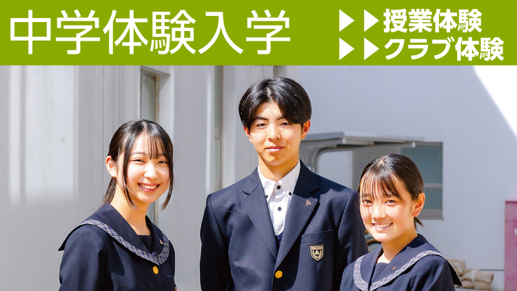 体験入学・説明会（中学校）